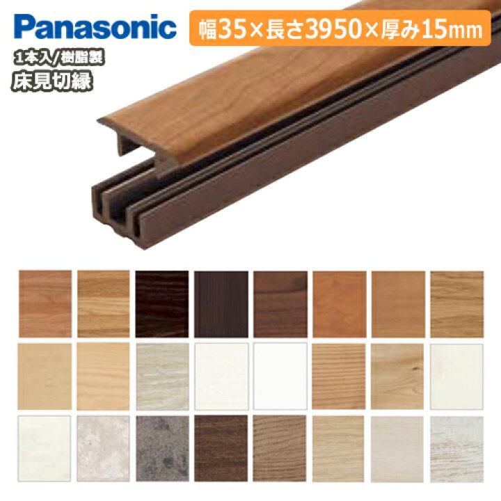 楽天市場 床見切縁 樹脂製 35 3950 15mm 1本入 Qpe Panasonic パナソニック 床材 フローリング じゅうたす 住 大型便長物 ｄｉｙをサポートする 住