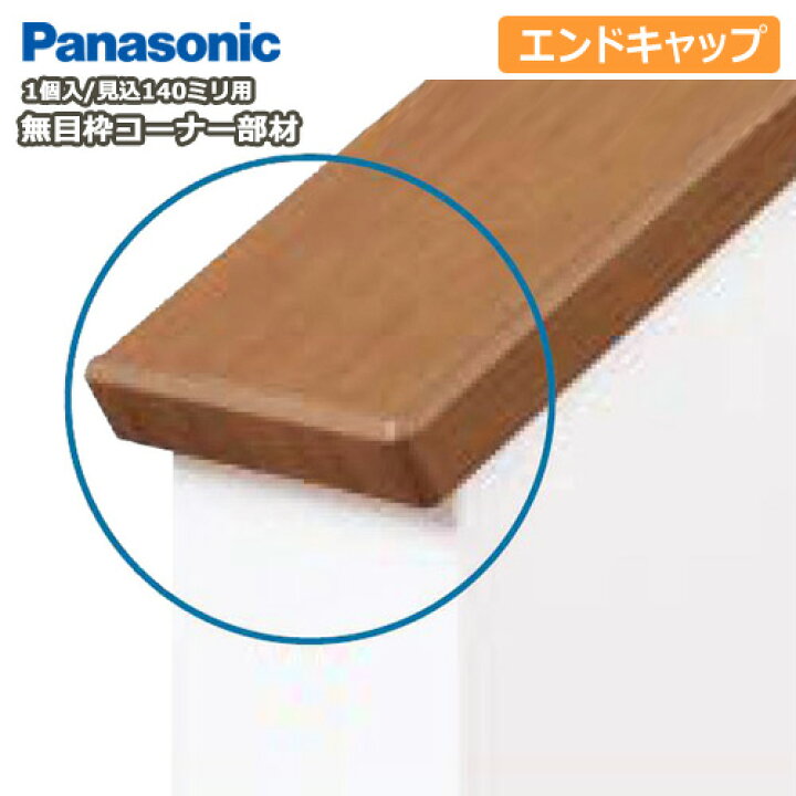 楽天市場 コーナー部材 エンドキャップ 無目枠固定型 見込み140mm用 1個入 樹脂化粧シート 140型 Qpeey 無目枠 Panasonic パナソニック じゅうたす 住 ｄｉｙをサポートする 住
