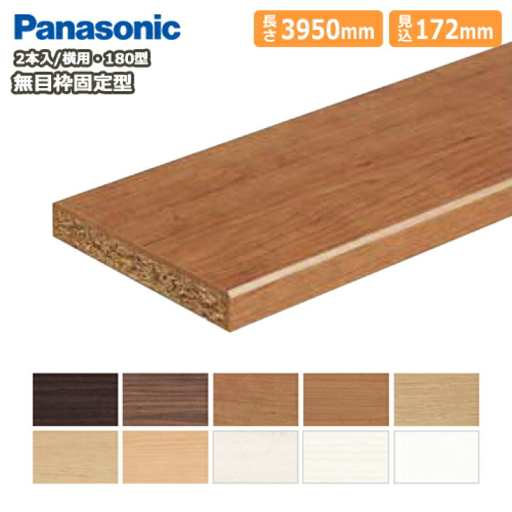 楽天市場 無目枠固定型 見込み172mm 横用 172 3950 24mm 2本入 樹脂化粧シート 180型 Qpe 無目枠 Panasonic パナソニック じゅうたす 住 大型便長物 ｄｉｙをサポートする 住