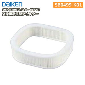 �����p�����\�t�B���^�[�@�����p�t�B���^�[�i���C�p�j5����E�^�ԁFSB0499-K01 DAIKEN �_�C�P�� �匚�H�� ���イ���� �Z�{ ��Y