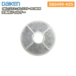 �����p�t�B���^�[�i�v�b�V�������W�X�^�[N01�^R�p�j5���E�^�ԁFSB0499-K05 DAIKEN �_�C�P�� �匚�H�� ���イ���� �Z�{ ��Y