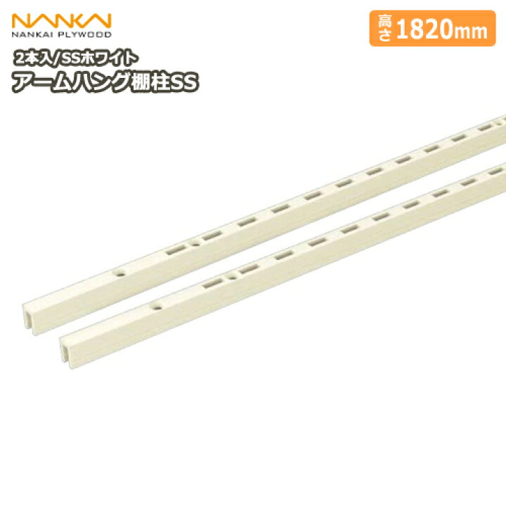 楽天市場】【全品200円OFFクーポン】アームハング棚柱SS（SSホワイト 
