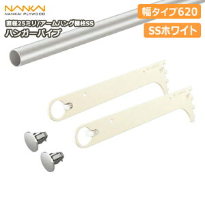 ハンガーパイプ(アームハング棚柱SS対応)SSホワイト、幅タイプ620(SS-HPW6W) 南海プライウッド NANKAI じゅうたす 住+ ◆I