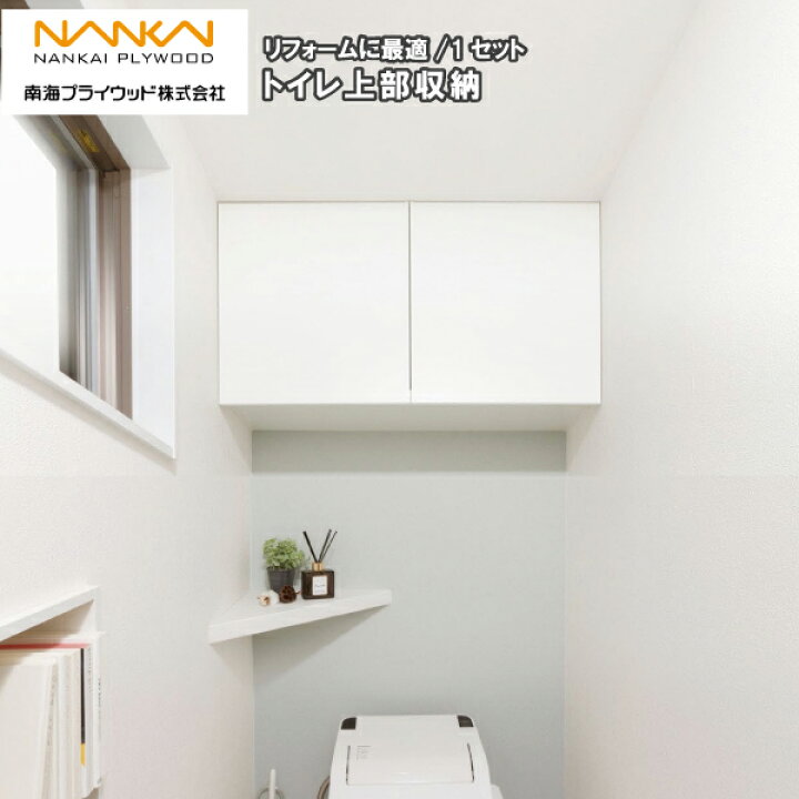 楽天市場 トイレ上部収納 Tjhd Cw A トイレ収納 リフォーム デッドスペース オールインワン 南海プライウッド Nankai じゅうたす 住 ｄｉｙをサポートする 住