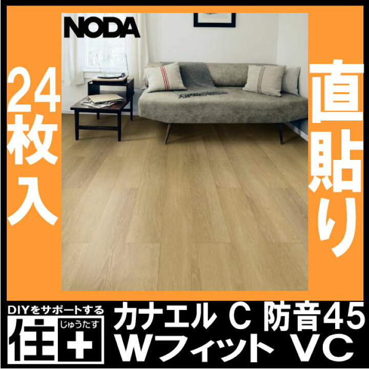 楽天市場】床材 カナエル C防音45 WフィットVC 143×900×11．5ミリ 24枚 