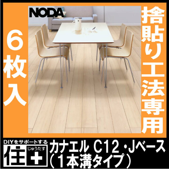 楽天市場】【全品対象200円OFFクーポン】床材 カナエル C12 Jベース 