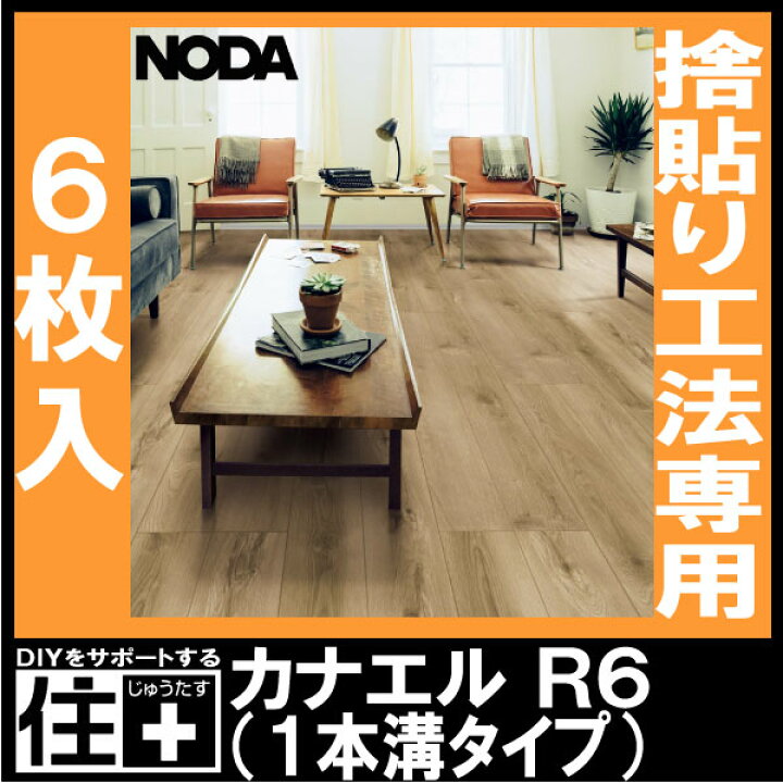 楽天市場】床材 カナエル R6 303×1818×6ミリ 6枚入 R6S1 NODA ノダ 
