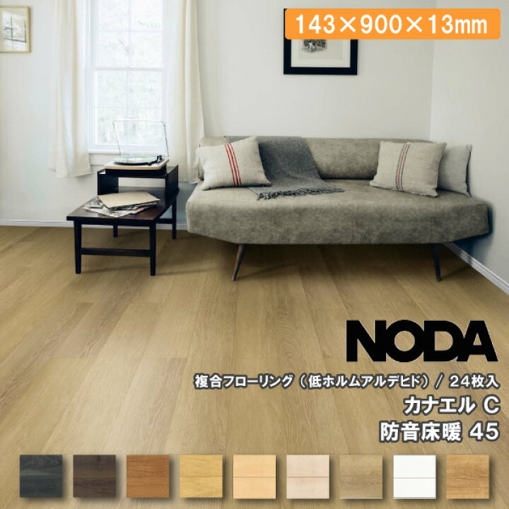 NODA カナエル C防音 45 C45S 1-P1 9ケースまとめ売り品です