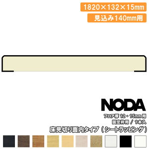 床見切り 面内タイプ 固定枠見込み140mm用 1820×132×15ミリ 1本入 FKA-614※ NODA ノダ 床材 フローリング じゅうたす 住+ ★大型便★ ◆