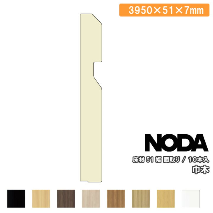 楽天市場】巾木 51幅 面取り 3950×51×7mm 10本入 MHA-10A39※ 幅木 NODA 
