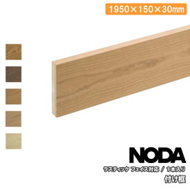 【全品対象200円OFFクーポン】付け框 ラスティックフェイス対応 1950×150×30ミリ 1本入 RFH-12 NODA ノダ フローリング じゅうたす 住＋ ★大型便★ ◆
