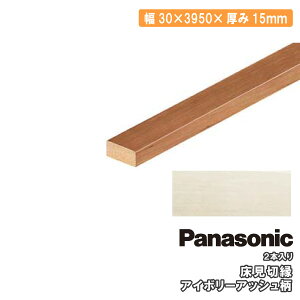 �y�S�i�Ώ�200�~OFF�N�[�|���z�����؉��i30×3950×15mm�E2�{���jMDF���AQPE13400 Panasonic �p�i�\�j�b�N ���� �t���[�����O ���イ���� �Z�{����^�֒����� ��
