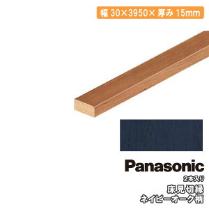�����؉��i30×3950×15mm�E2�{���jMDF���AQPE13400 Panasonic �p�i�\�j�b�N ���� �t���[�����O ���イ���� �Z�{����^�֒����� ��