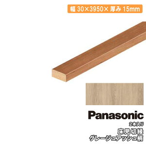 �����؉��i30×3950×15mm�E2�{���jMDF���AQPE13400 Panasonic �p�i�\�j�b�N ���� �t���[�����O ���イ���� �Z�{����^�֒����� ��