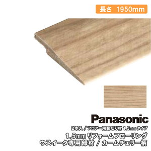 �t���A�[�p���؂�� �E�X�C�[�^��p���� 2�{�� 1950×20×3mm USUI-TA QPE13902 Panasonic �p�i�\�j�b�N ���イ���� �Z�{����^�ց� ��Y