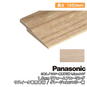 �t���A�[�p���؂�� �E�X�C�[�^��p���� 2�{�� 1950×20×3mm USUI-TA QPE13902 Panasonic �p�i�\�j�b�N ���イ���� �Z�{����^�ց� ��Y