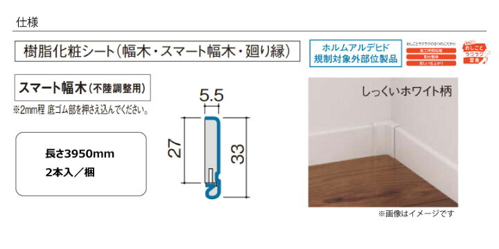 楽天市場】スマート幅木 不陸調整用 3950mm 2本入 QPE113A02△ 巾木 