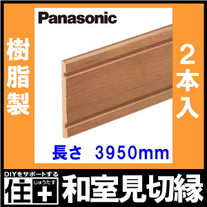 楽天市場 和室見切縁 樹脂製 3950mm 2本入 Qpe Panasonic パナソニック 床材 フローリング じゅうたす 住 大型便長物 ｄｉｙをサポートする 住