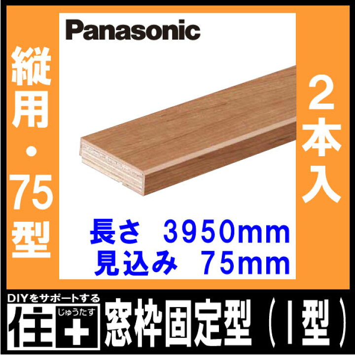 楽天市場】窓枠固定型(I型) 75型 縦用 見込み75mm （75×3950×20mm・2  