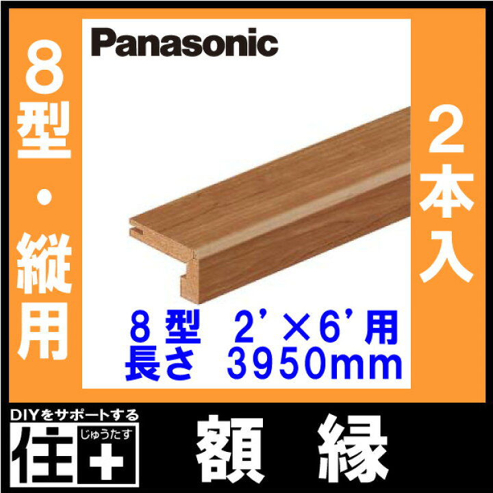 楽天市場】額縁 縦用8型 2×6用 （3950mm・2本入） QPE41800 