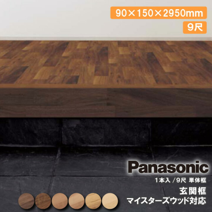楽天市場】玄関框 マイスターズウッド 単体框 9尺 H150 1本入 90×150 
