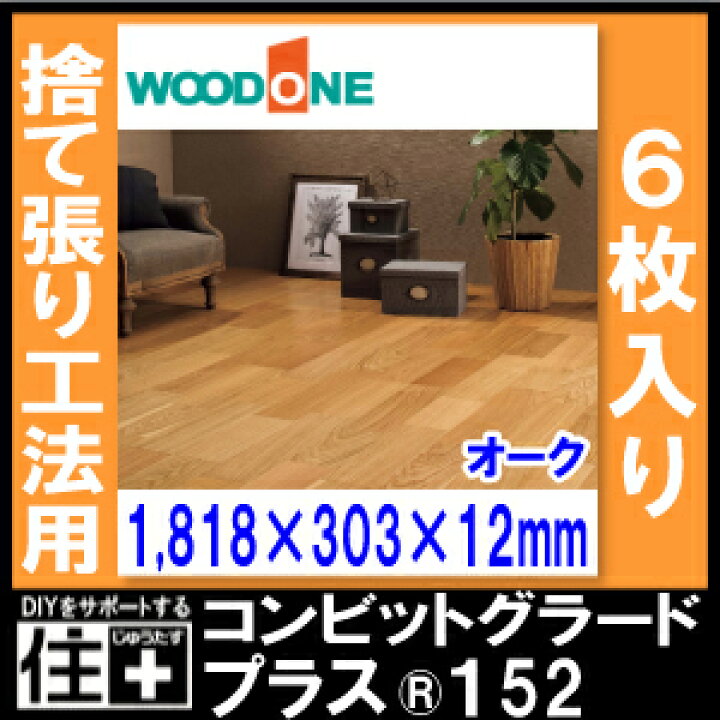 楽天市場】コンビットグラードプラス152 オーク （1818×303×12mm・6枚 