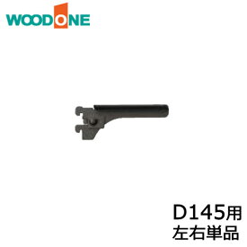 【ポイント4倍、要エントリー】棚柱ブラケット フツウノ 左右単品 D145用 ブラック ウッドワン WOODONE じゅうたす 住＋　◆