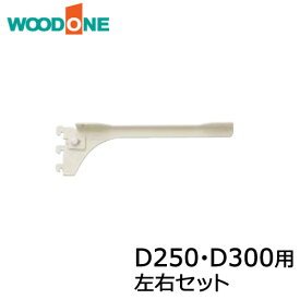 棚柱ブラケット フツウノ 左右セット D250・D300用 ホワイト ウッドワン WOODONE じゅうたす 住＋ ◆