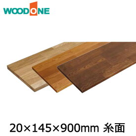 棚板　厚み20mm　糸面　奥行145mm　長さ900mm　オーク ウッドワン WOODONE じゅうたす 住＋ ◆