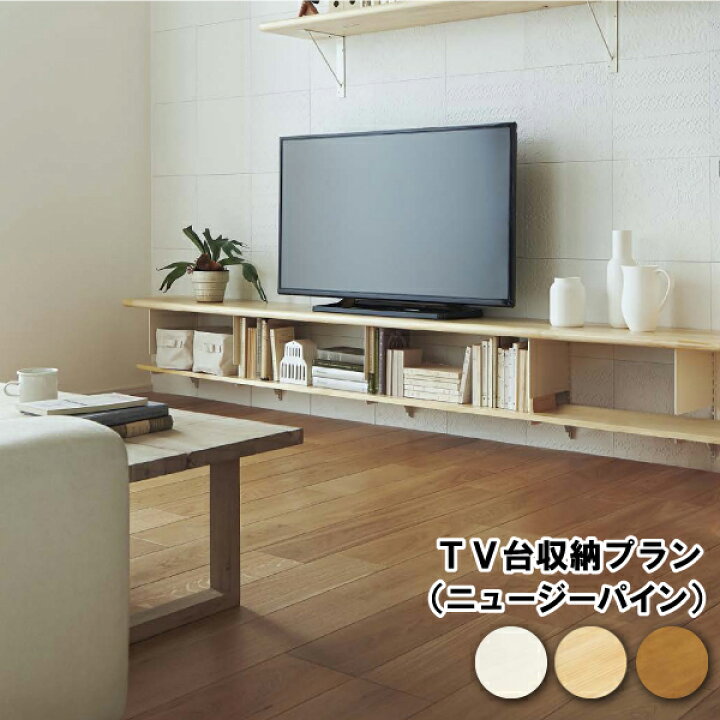 楽天市場 ｔｖ台収納プラン 2400mm ニュージーパイン 厚み18mm 長さ2400mm テレビ台 ウッドワン Woodone じゅうたす 住 大型便長物 ｄｉｙをサポートする 住