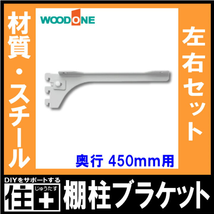 楽天市場】棚柱ブラケット 左右セット 奥行450mm用 シルバー 背中の壁 
