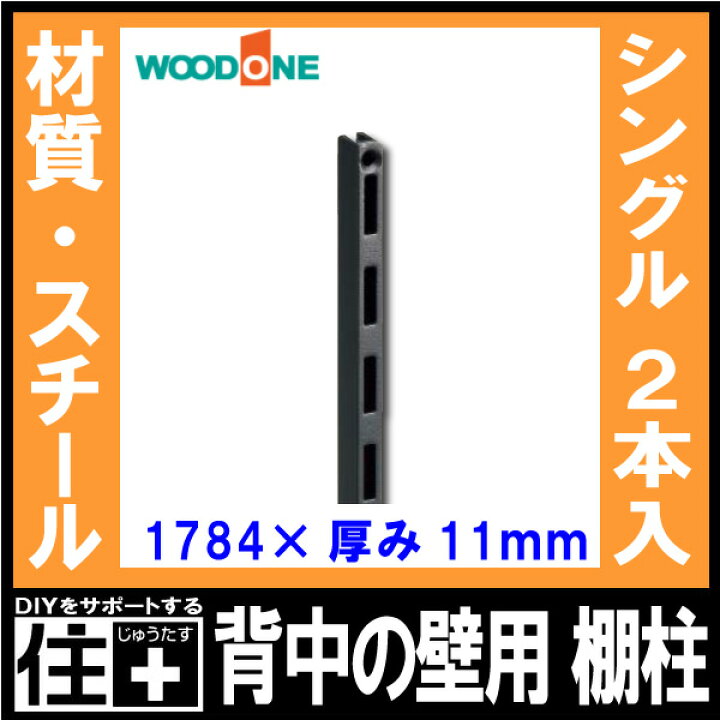 楽天市場】棚柱 2本入 長さ1784mm 厚み11mm ブラック 背中の壁用 