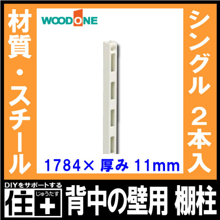 楽天市場】棚柱 2本入 長さ1784mm 厚み11mm ホワイト 背中の壁用 