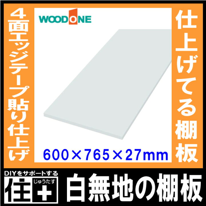 楽天市場】白無地の棚板 奥行600mm 長さ765mm 厚み27mm 糸面 棚板 4面 