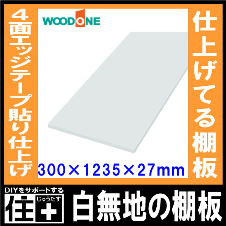 楽天市場】白無地の棚板 奥行300mm 長さ1235mm 厚み27mm 糸面 棚板 4面 