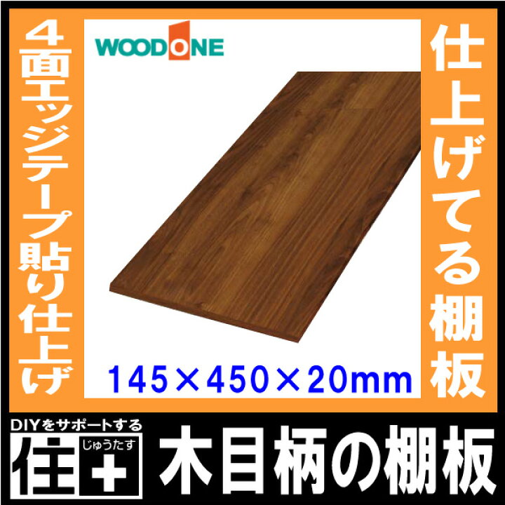 楽天市場】木目柄の棚板 奥行145mm 長さ450mm 厚み20mm 糸面 棚板 4面 