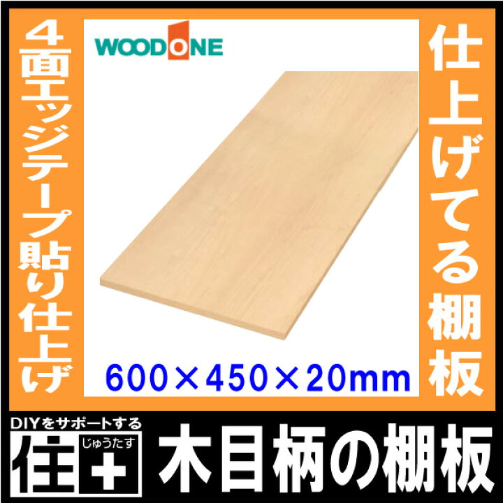 楽天市場】【全品200円OFFクーポン】木目柄の棚板 奥行600mm 長さ450mm 
