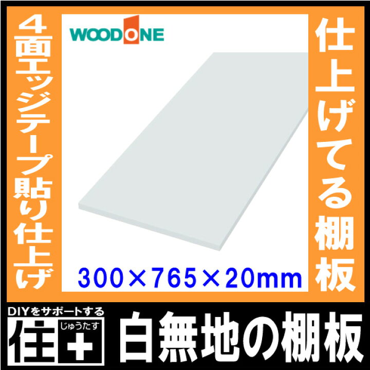 楽天市場】白無地の棚板 奥行300mm 長さ765mm 厚み20mm 糸面 棚板 4面 