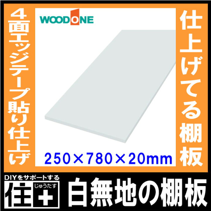 楽天市場】【全品200円OFFクーポン】白無地の棚板 奥行250mm 長さ780mm 