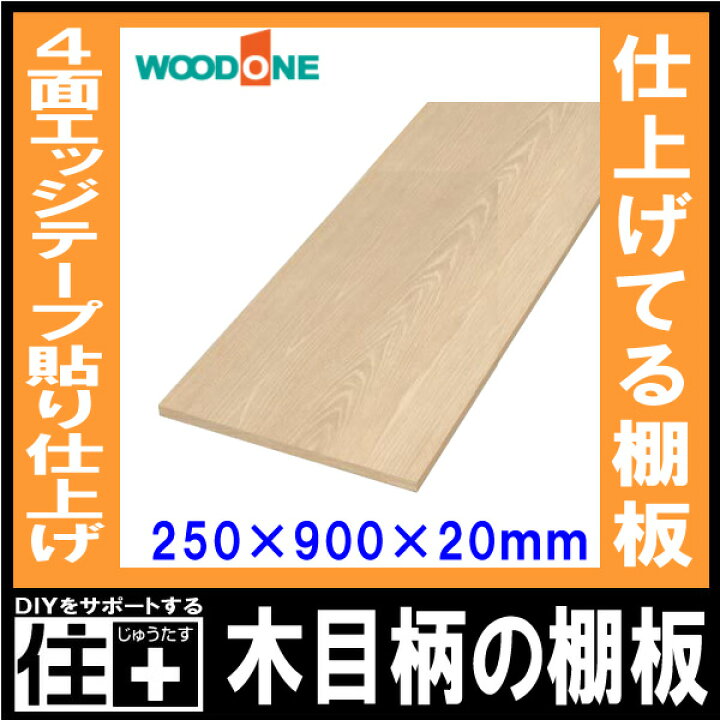楽天市場】木目柄の棚板 奥行250mm 長さ900mm 厚み20mm 糸面 棚板 4面 