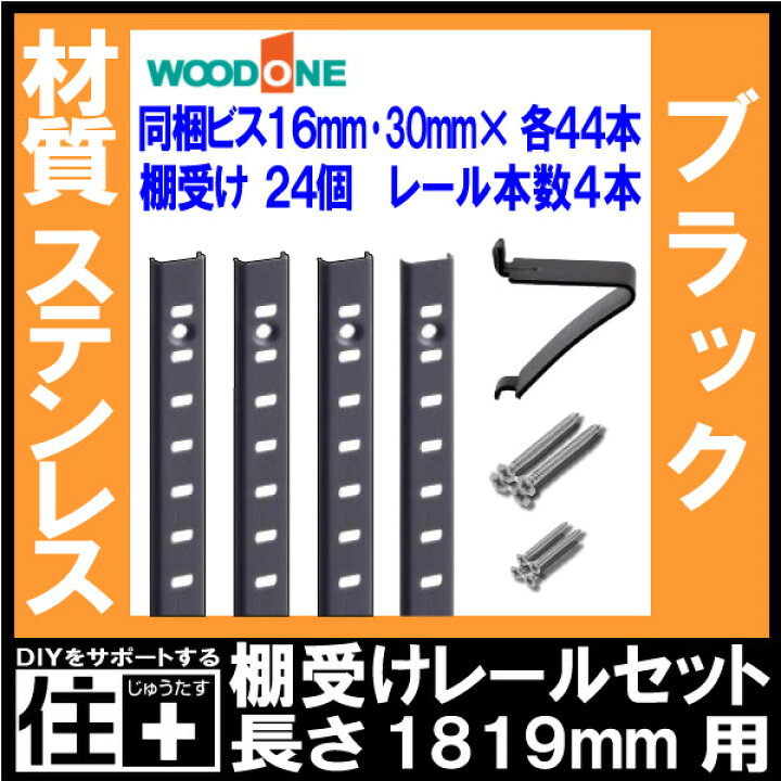 楽天市場】【全品対象200円OFFクーポン】棚受けレールセット ブラック 