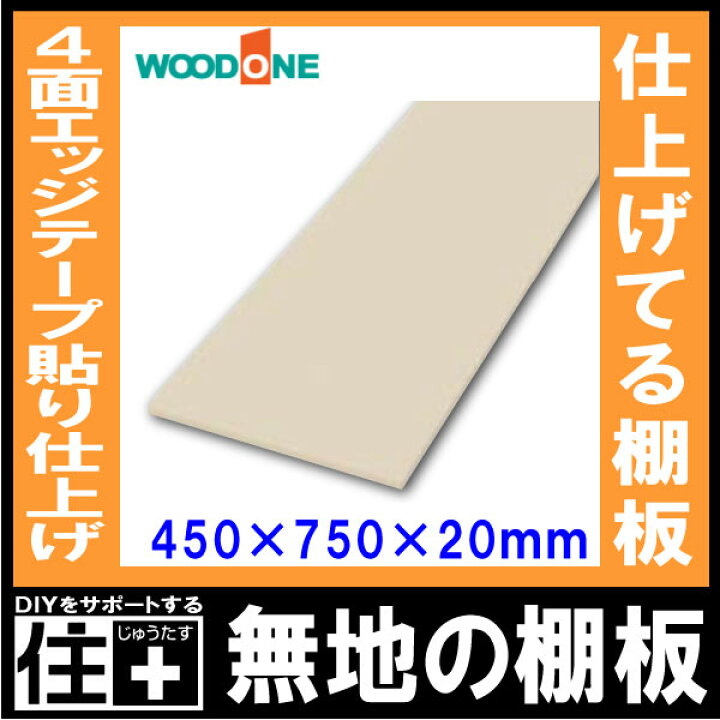 楽天市場】無地の棚板 奥行450mm 長さ750mm 厚み20mm 糸面 棚板 4面 
