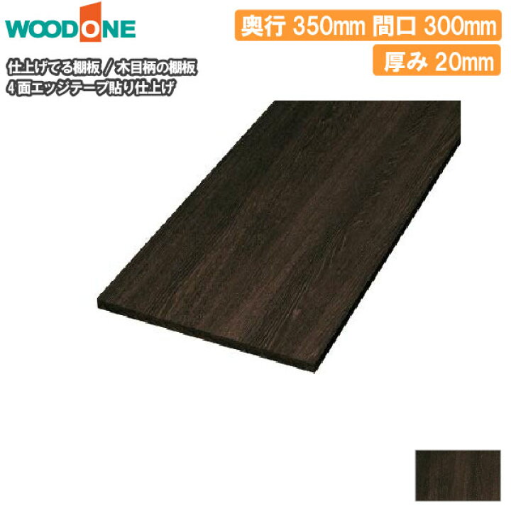 楽天市場】木目柄の棚板 奥行350mm 長さ300mm 厚み20mm 糸面 棚板 4面 