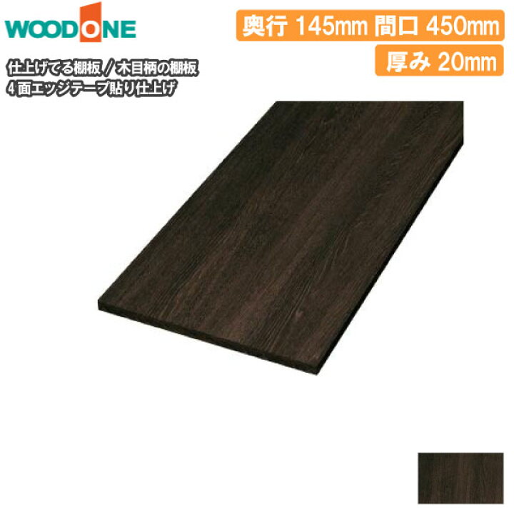 楽天市場】木目柄の棚板 奥行145mm 長さ450mm 厚み20mm 糸面 棚板 4面 