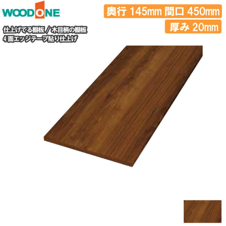 楽天市場】木目柄の棚板 奥行145mm 長さ450mm 厚み20mm 糸面 棚板 4面 
