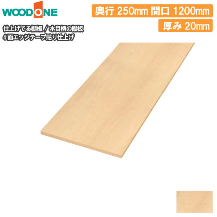 楽天市場】木目柄の棚板 奥行250mm 長さ1200mm 厚み20mm 糸面 棚板 4面 