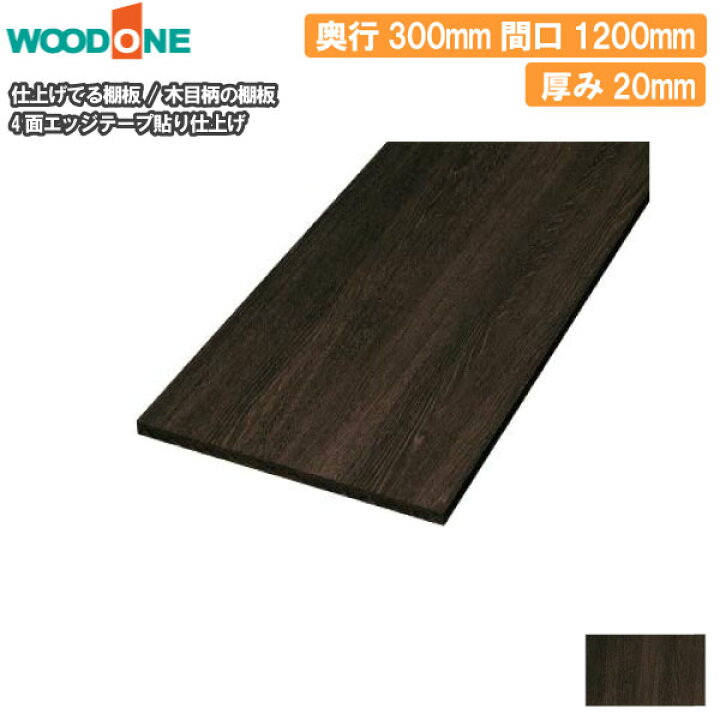 楽天市場】木目柄の棚板 奥行300mm 長さ1200mm 厚み20mm 糸面 棚板 4面 