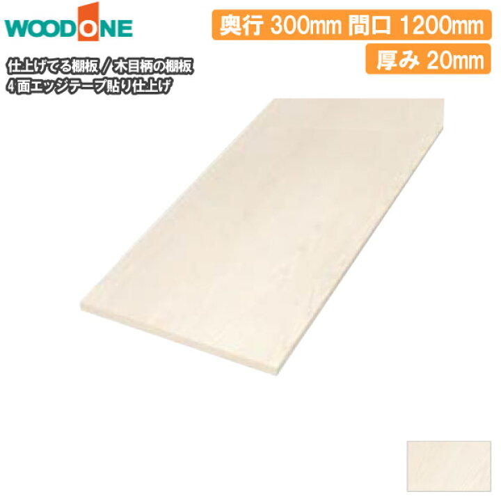 楽天市場】木目柄の棚板 奥行300mm 長さ1200mm 厚み20mm 糸面 棚板 4面 
