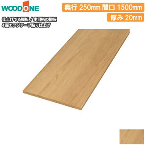 ySiΏ200~OFFN[|zؖڕ̒I s250mm 1500mm 20mm  I 4ʃGbWe[v\dグ dグĂI Ebh WOODONE イ Z{^ց I