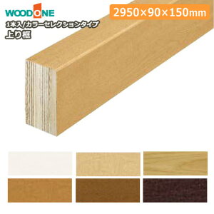 ։蕔 y i2950×90×150mm 1{j WOODONE Ebh  t[O イ Z{^֒ Y